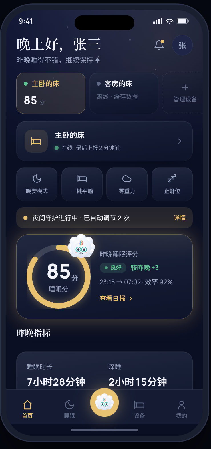 第八只羊 App 首页:设备控制、睡眠评分与晚安模式
